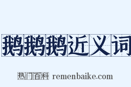 鹅鹅鹅近义词是什么意思的图片